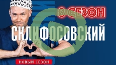 Склифосовский 8 сезон 1-15, 16 серия большой постер сериала