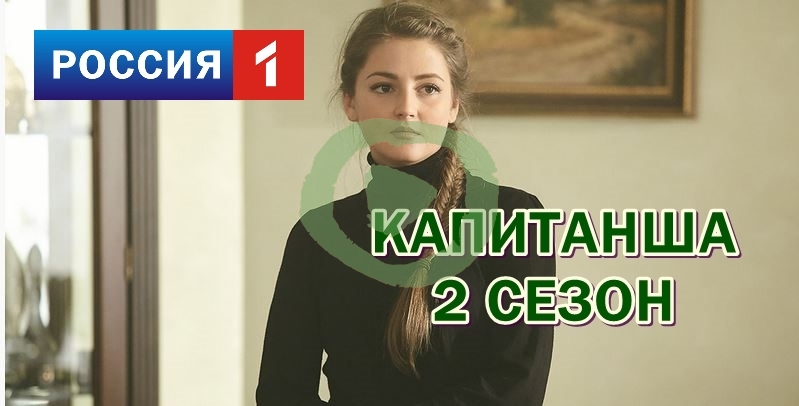 Капитанша 2 сезон 14, 15, 16, 17 серия большой постер сериала