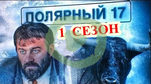 Полярный 1 сезон 1-14 серия большой постер сериала