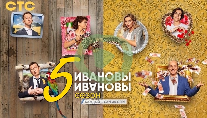 Ивановы-Ивановы 5 сезон (1-20, 21) серия большой постер сериала