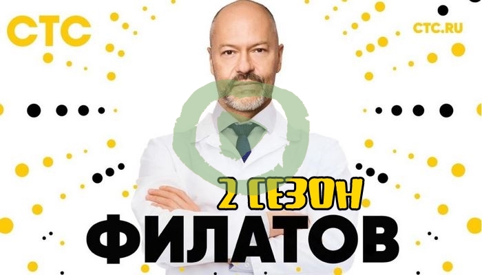 Филатов 2 сезон 1, 2 серия большой постер сериала