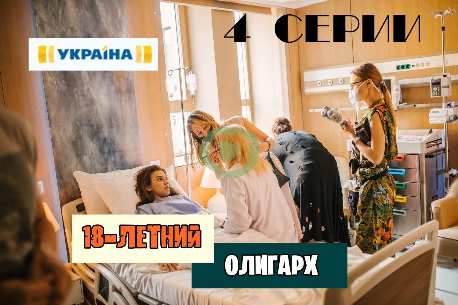 18-ЛЕТНИЙ ОЛИГАРХ 1, 2, 3, 4 СЕРИЯ большой постер сериала
