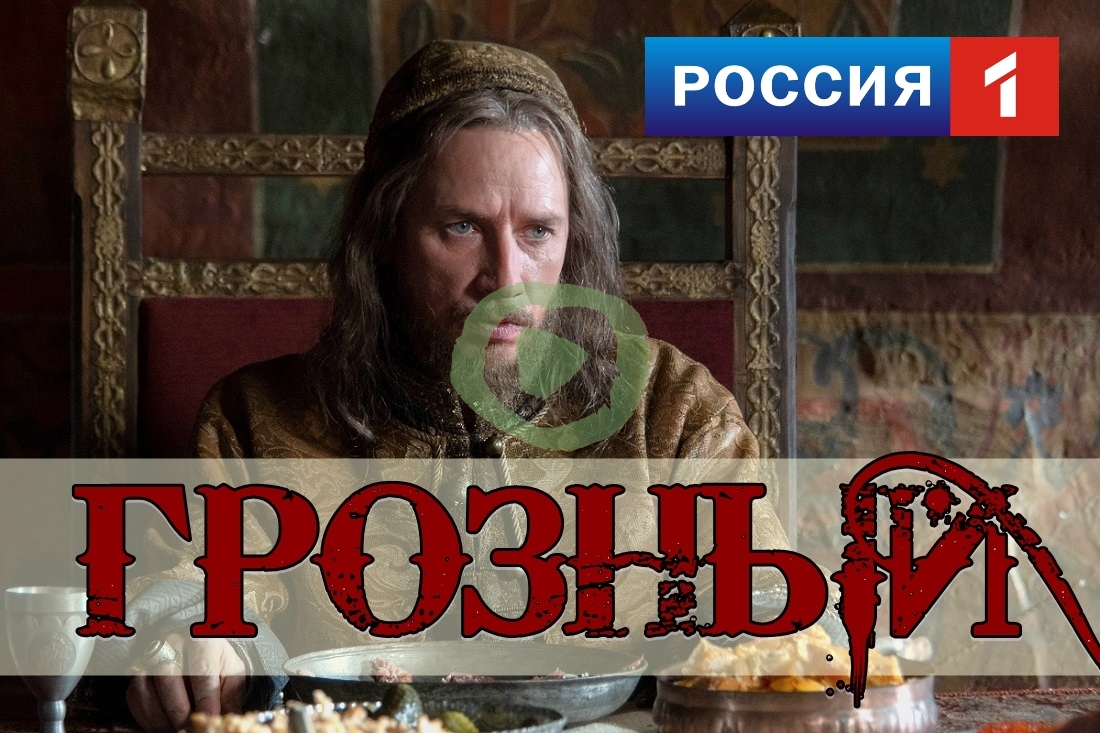 Грозный 1,2-8 серия большой постер сериала