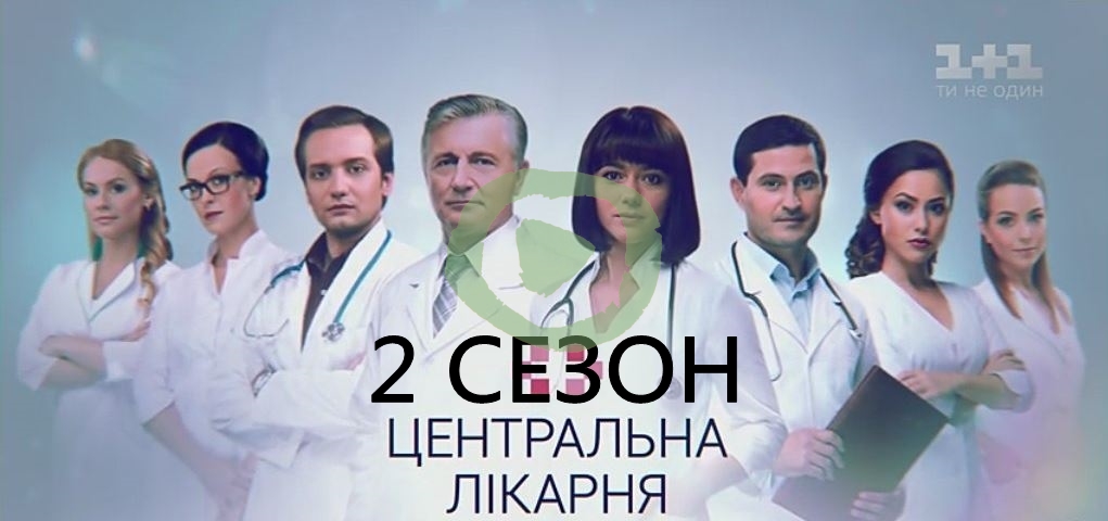 Центральная больница 2 сезон 1-2 серия большой постер сериала