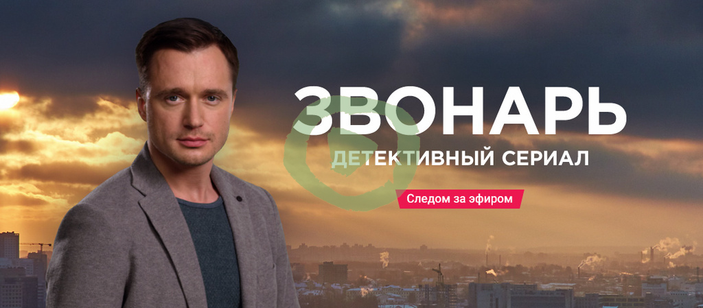 Звонарь 1 сезон 1, 2, 3 серия большой постер сериала