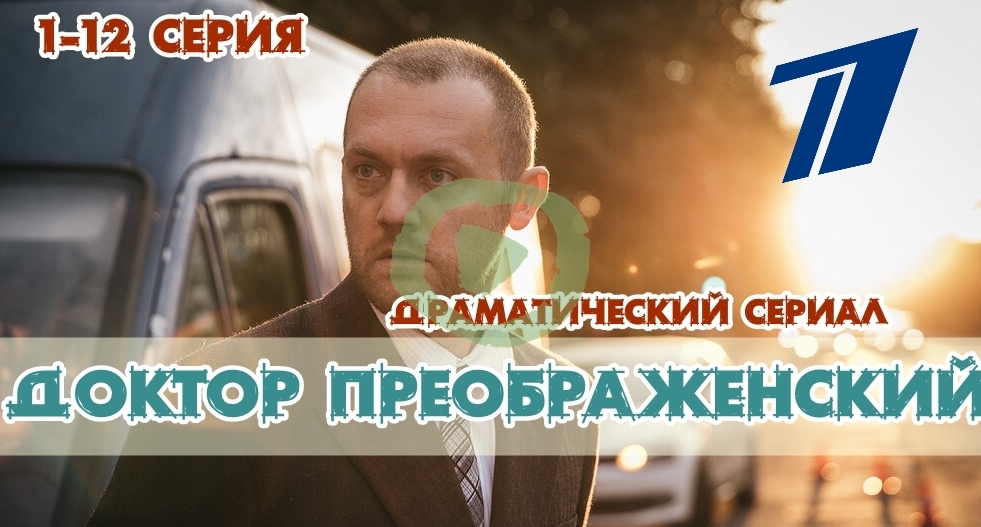 Доктор Преображенский 1,2-12 серия большой постер сериала