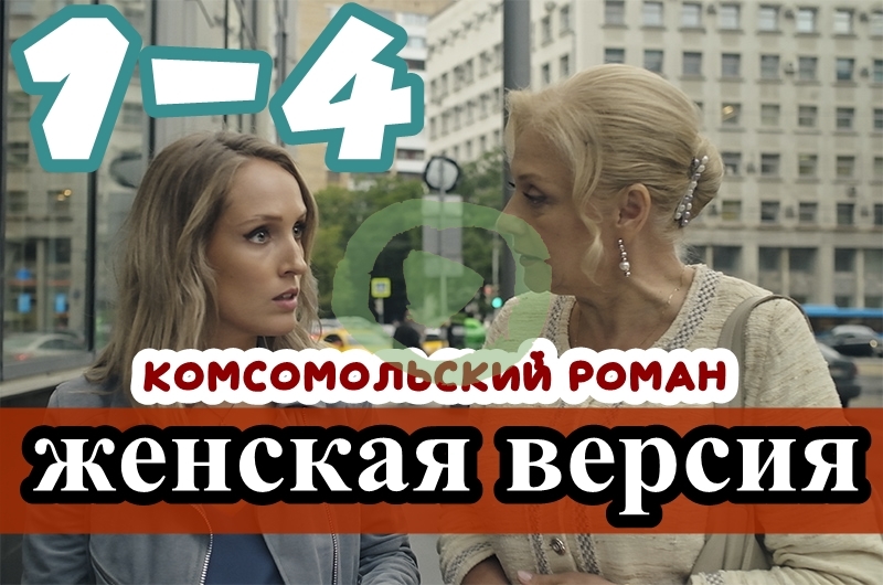 Женская версия 8 сезон Комсомольский роман 1, 2, 3, 4 серия большой постер сериала
