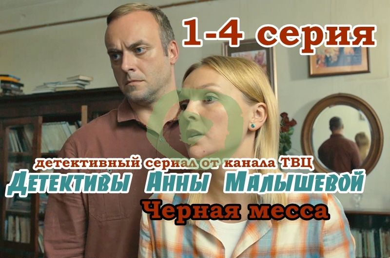 Детективы Анны Малышевой 13 часть. Чёрная месса (1-4) серия большой постер сериала