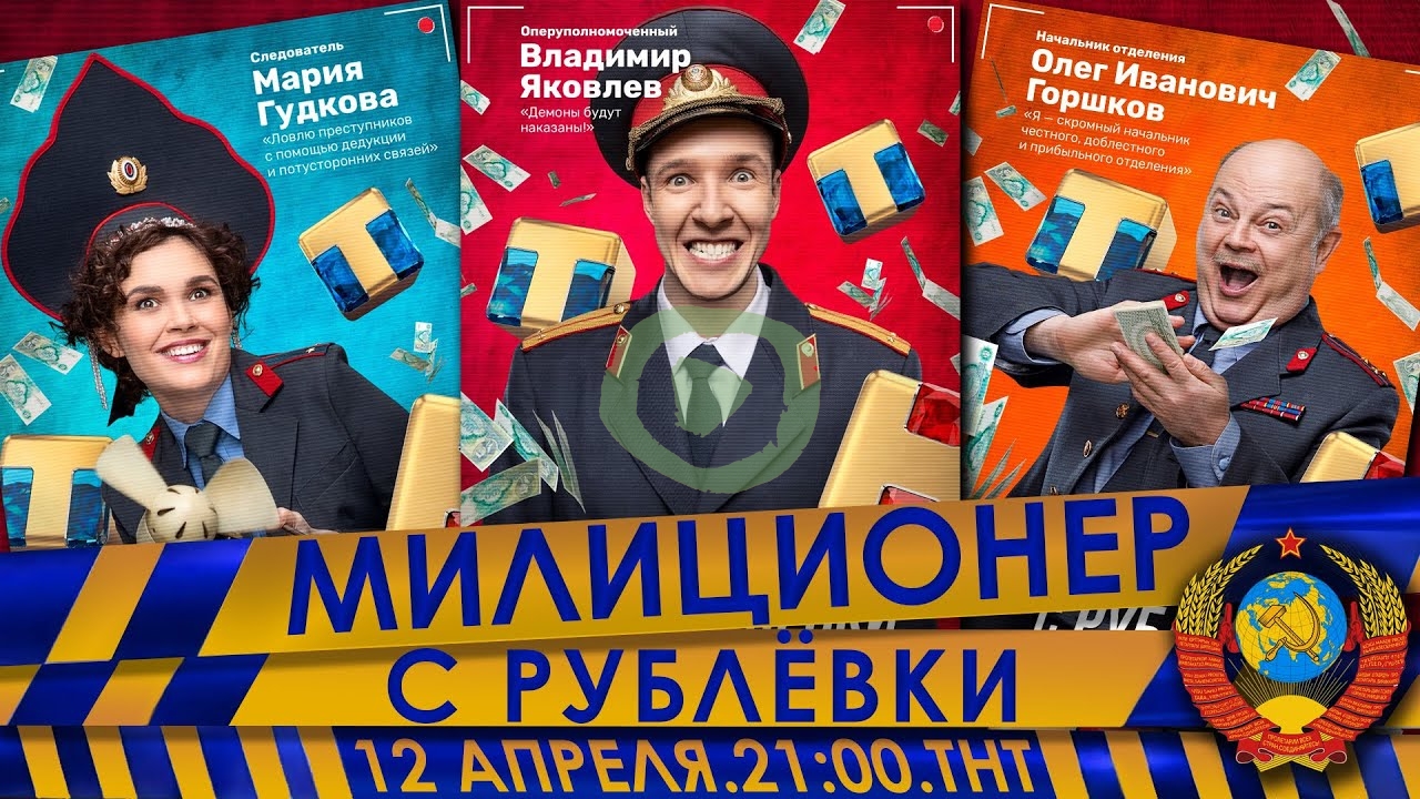 Милиционер с рублёвки 1 сезон 3, 4, 5 серия большой постер сериала