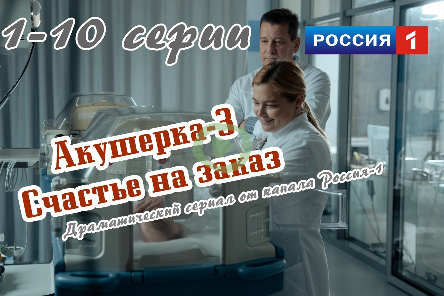 Акушерка 3 сезон (Счастье на заказ) 1,9-10 серия большой постер сериала