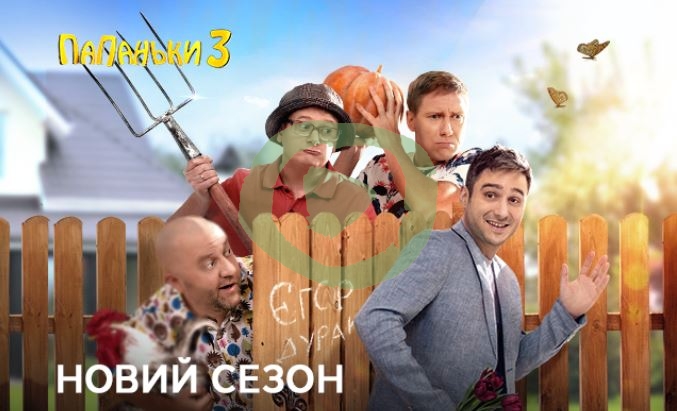 Папаньки 3 сезон 1, 2, 3 серия большой постер сериала