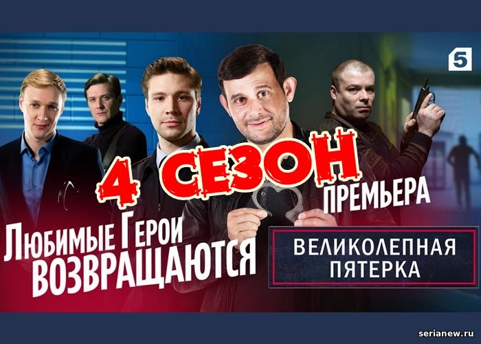 Великлепная пятерка 4 сезон 6, 7, 8, 9 серия большой постер сериала