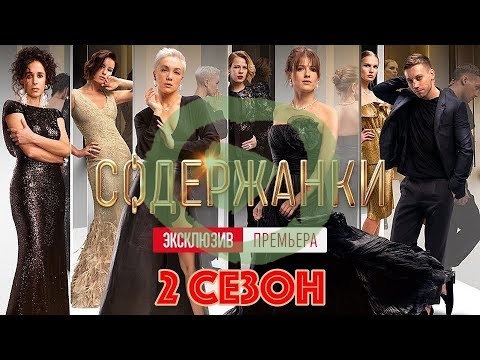 Содержанки 2 сезон 1, 2, 3 серия большой постер сериала