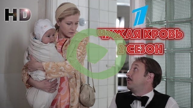 Чужая кровь 2 сезон 1, 2 серия большой постер сериала