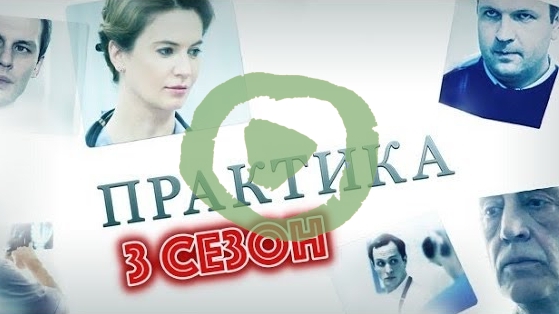 Практика 3 сезон 1, 2 серия большой постер сериала