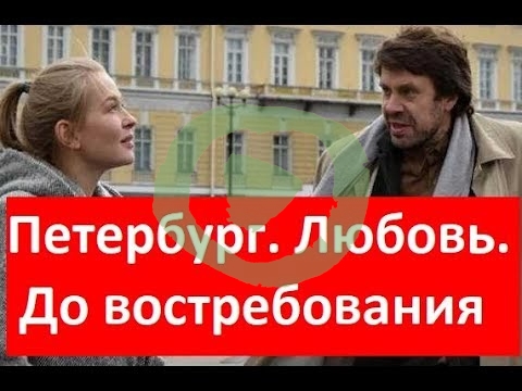 Петербург. Любовь. До востребования 1, 2, 3 серия большой постер сериала