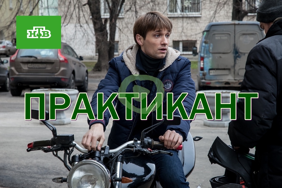 Практикант 1, 2, 3, 4 серия большой постер сериала