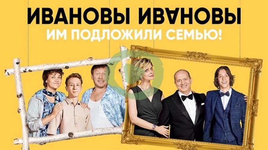 Ивановы-ивановы 4 сезон 1, 14, 15, 16 серия большой постер сериала