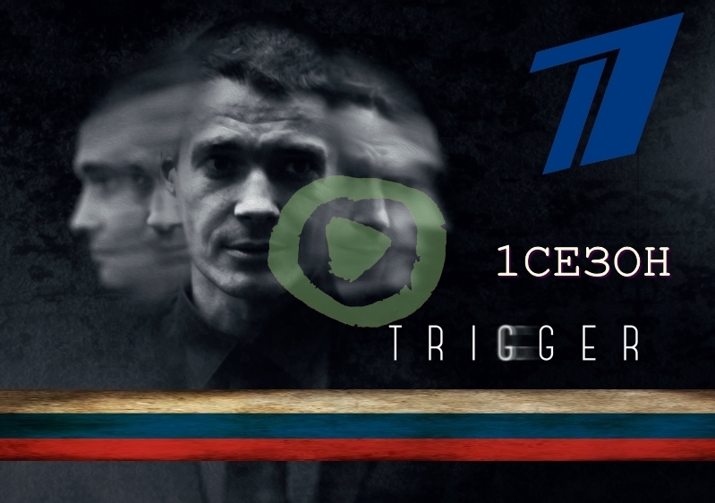 Триггер 7, 8, 9 серия большой постер сериала