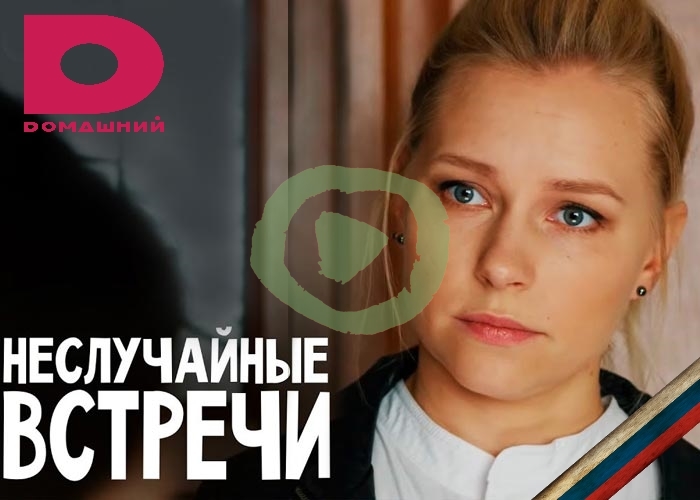 Неслучайные встречи 1, 2, 3, 4 серия большой постер сериала