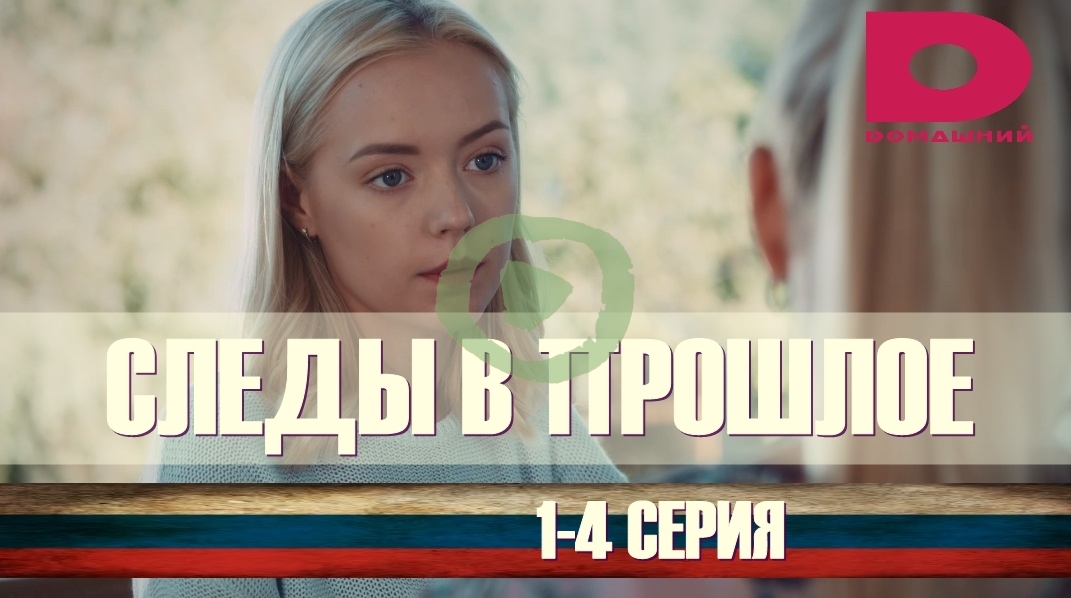 Следы в прошлое 1, 2, 3, 4 серия большой постер сериала