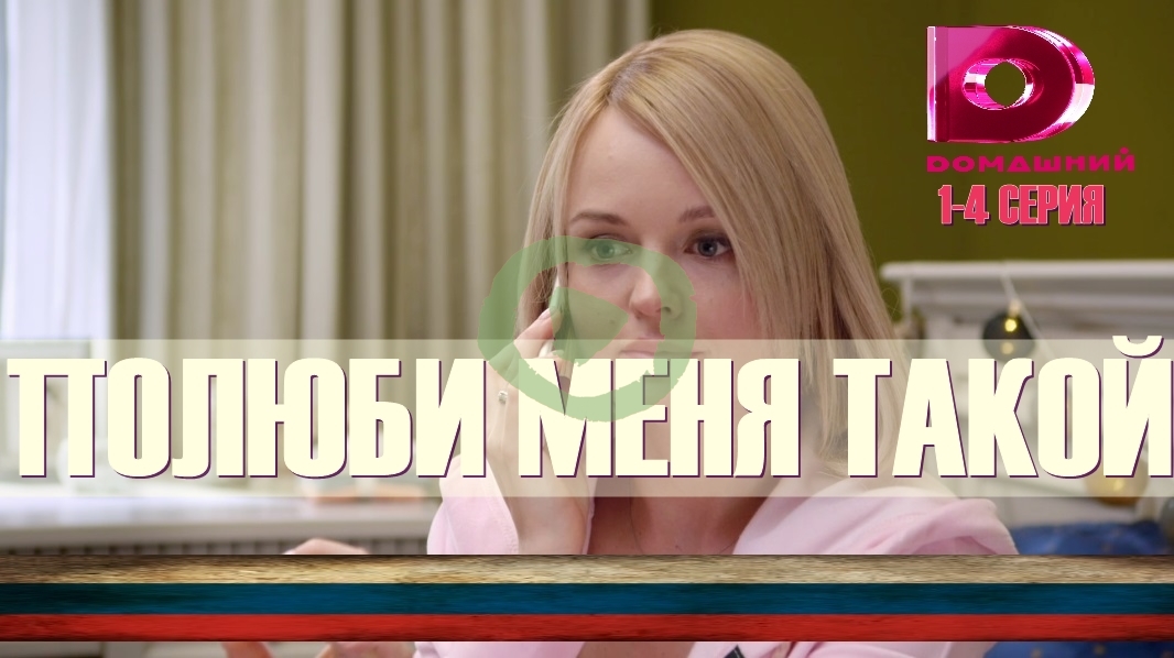 Полюби меня такой 1, 2, 3, 4 серия большой постер сериала