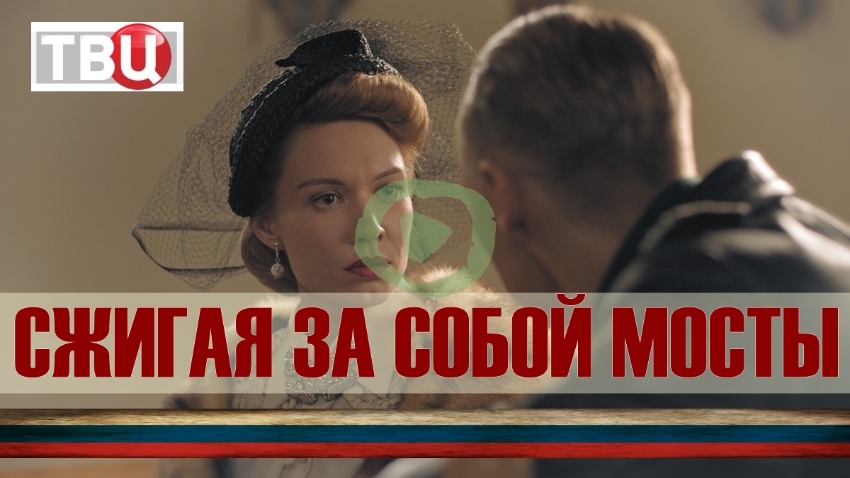 Сжигая за собой мосты 1, 2, 3, 4 серия большой постер сериала